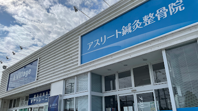 アスリート鍼灸整骨院 袋井