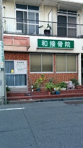 和接骨院