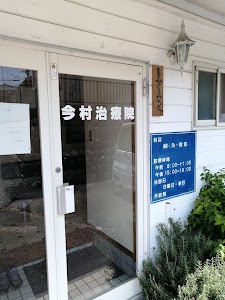 今村治療院