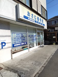 おさむ接骨院