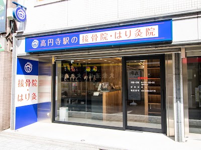高円寺駅の接骨院・はり灸院