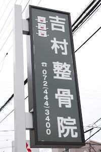 吉村整骨院
