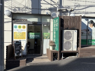 相武台名倉堂整骨院