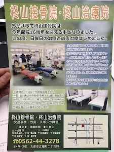 柊山接骨院