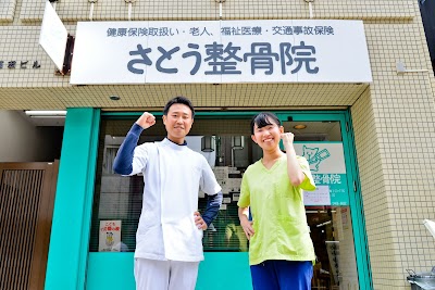さとう整骨院