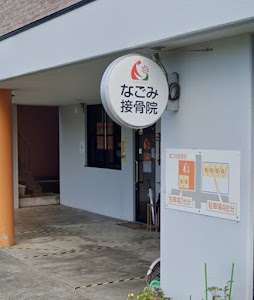 なごみ接骨院