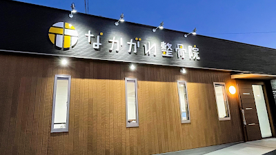 なかがわ整骨院