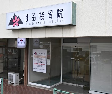 はる接骨院