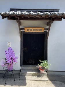 介昇鍼灸院