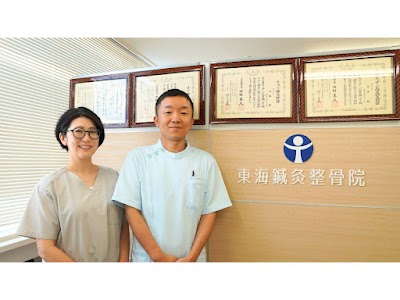 東海鍼灸整骨院