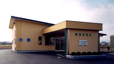 髙橋接骨院