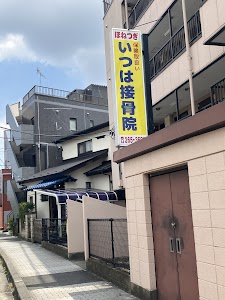 いつは接骨院
