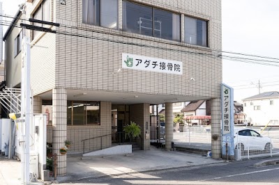 アダチ接骨院