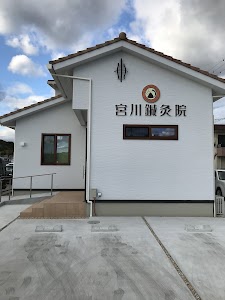宮川鍼灸院