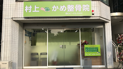 村上かめ整骨院