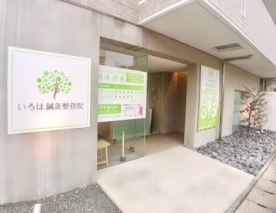 姫路いろは鍼灸整骨院・整体院