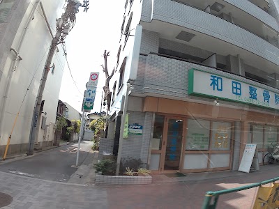 和田整骨院