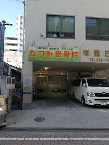 たつみ接骨院