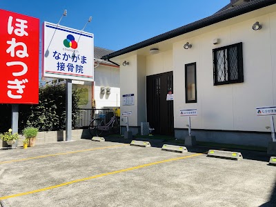なかがま接骨院