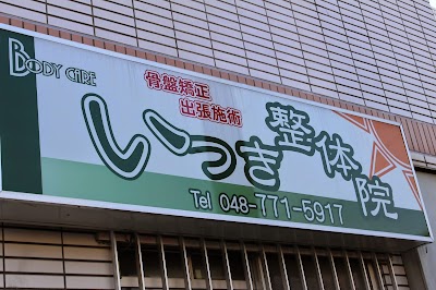 いつき整体院