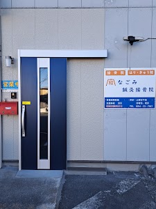 なごみ鍼灸接骨院