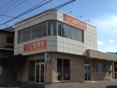 かつぬま整骨院