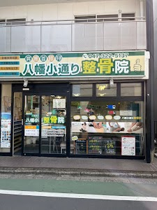 八幡小通り鍼灸整骨院・接骨院
