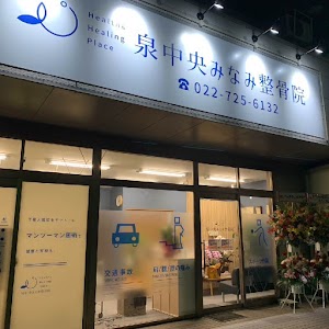 泉中央みなみ整骨院