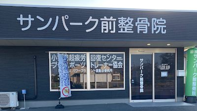 サンパーク前整骨院