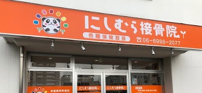 にしむら接骨院 守口院