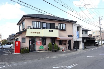 中村接骨院