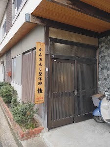 かんおんじ整体院 “佳”