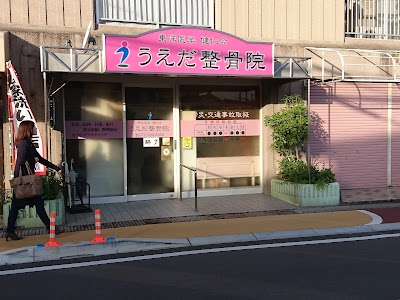 うえだ整骨院