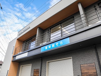 整体院 そら