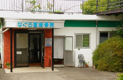 なぐら堂接骨院