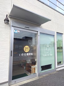いわた整骨院