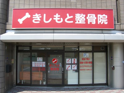 きしもと整骨院
