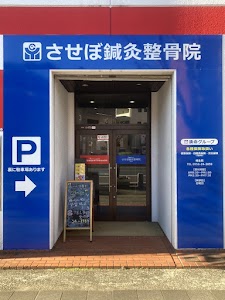 させぼ鍼灸整骨院相生院