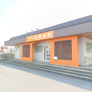 じん接骨院