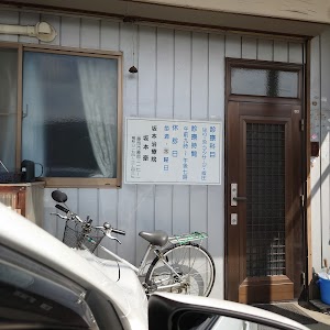 坂本治療院