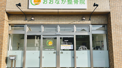 おおなか整骨院