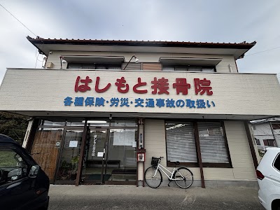 はしもと接骨院