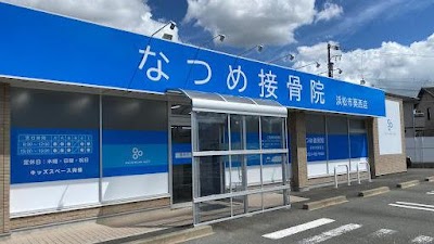 なつめ接骨院 浜松市葵西店