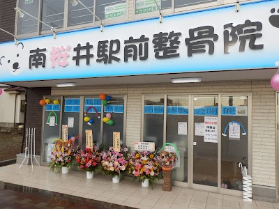 南桜井駅前整骨院