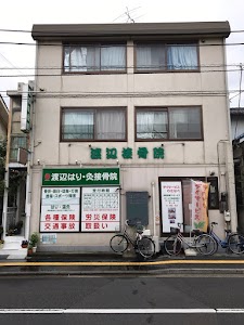 渡辺鍼灸接骨院