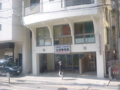 立津整骨院
