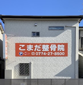 こまだ整骨院