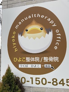 ひよこ整骨院