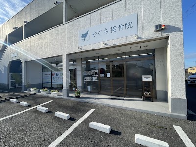 やぐち接骨院