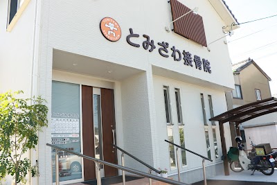 とみざわ接骨院